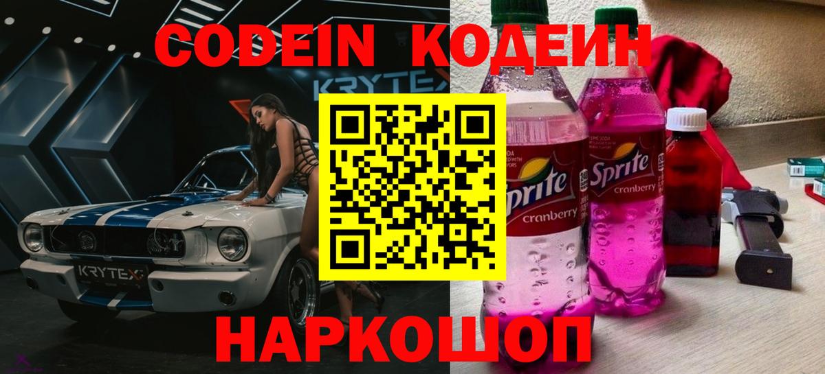 Codein напиток Lean (лин) Звенигород