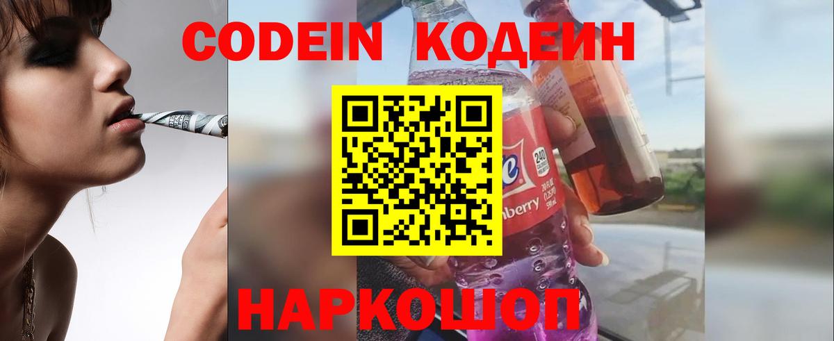 Звенигород  Кодеин Purple Drank  Вход с VPN 